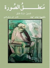 منطق الصورة زينب لوت كتب عامة | المعرض المصري للكتاب EGBookfair