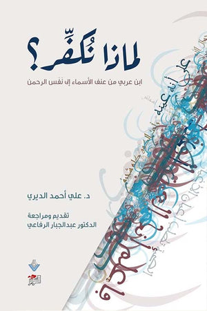 لماذا نكفر ؟ ابن عربي من عنف الأسماء إلى نفس الرحمن علي أحمد الديري كتب عامة | المعرض المصري للكتاب EGBookfair