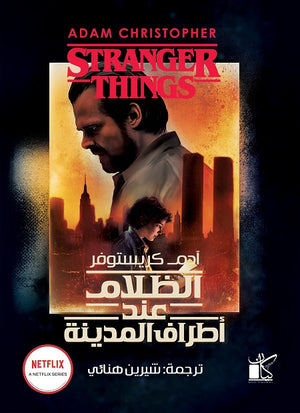 الظلام عند أطراف المدينة جويندا بوند قصص وروايات | المعرض المصري للكتاب EGBookfair