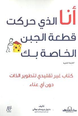 أنا الذي حركت قطعة الجبن الخاصة بك داريل بريستو بوفي علم نفس وتنمية ذاتية | المعرض المصري للكتاب EGBookfair