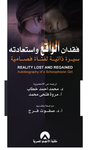 فقدان الواقع و استعادته محمد احمد خطاب علم نفس وتنمية ذاتية | المعرض المصري للكتاب EGBookfair