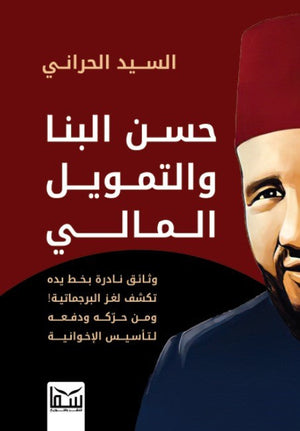 حسن البنا والتحويل المالى السيد الحراني سياسة وتاريخ | المعرض المصري للكتاب EGBookfair