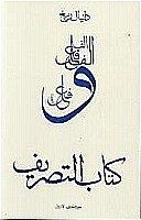 كتاب التصريف Daniel Reig قواميس ومعاجم | المعرض المصري للكتاب EGBookfair