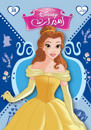 مجلد ديزني اميرات 38 كتب اطفال | المعرض المصري للكتاب EGBookfair