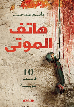 هاتــف الـمـــوتى (10 قصص قصيرة) باسم مدحت قصص وروايات | المعرض المصري للكتاب EGBookfair