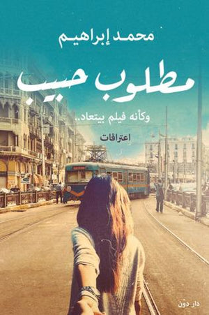 مطلوب حبيب محمد إبراهيم قصص وروايات | المعرض المصري للكتاب EGBookfair