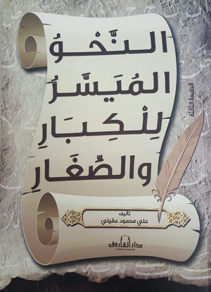 النحو الميسر للكبار والصغار على العقيلي كتب عامة | المعرض المصري للكتاب EGBookfair