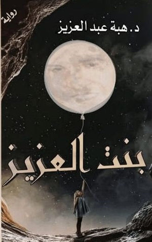 بنت العزيز هبه عبد العزيز قصص وروايات | المعرض المصري للكتاب EGBookfair