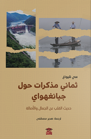 ثماني مذكرات حول جيانغهواي سي تشونغ | المعرض المصري للكتاب EGBookfair