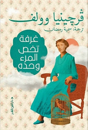 غرفة تخص المرء وحده فرجينيا وولف كتب عامة | المعرض المصري للكتاب EGBookfair