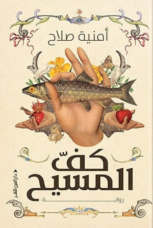 كف المسيح امنية صلاح قصص وروايات | المعرض المصري للكتاب EGBookfair