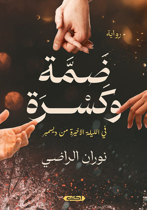 ضمة وكسرة نوران الراضي قصص وروايات | المعرض المصري للكتاب EGBookfair