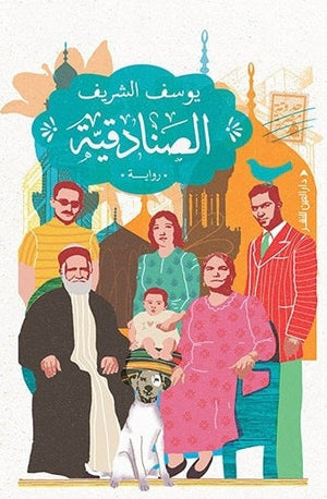 الصنادقية يوسف الشريف قصص وروايات | المعرض المصري للكتاب EGBookfair