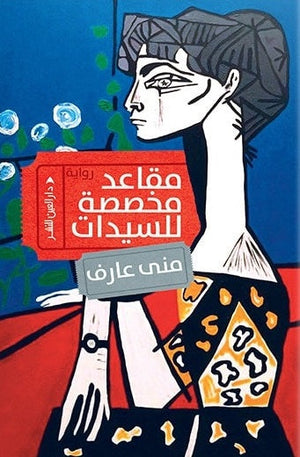 مقاعد مخصصة للسيدات منى عارف | المعرض المصري للكتاب EGBookfair