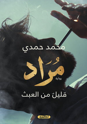 مراد محمد حمدي قصص وروايات | المعرض المصري للكتاب EGBookfair