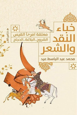 خباء النقد والشعر محمد عبد الباسط | المعرض المصري للكتاب EGBookfair