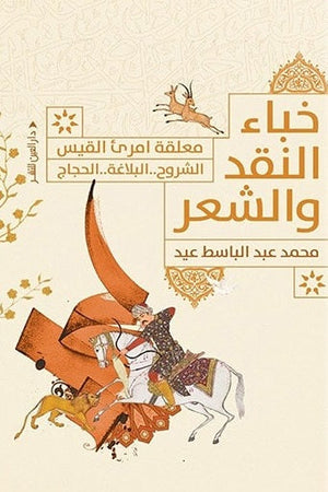 خباء النقد والشعر محمد عبد الباسط شعر ونصوص | المعرض المصري للكتاب EGBookfair