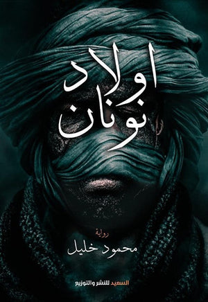 أولاد نونان محمود خليل قصص وروايات | المعرض المصري للكتاب EGBookfair