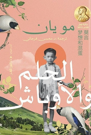 الحلم والاوباش مويان قصص وروايات | المعرض المصري للكتاب EGBookfair