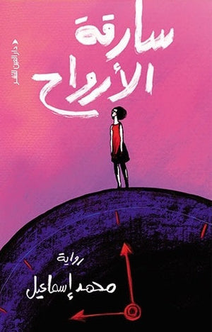 سارقة الارواح محمد اسماعيل قصص وروايات | المعرض المصري للكتاب EGBookfair