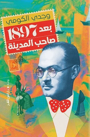 بعد 1897 صاحب المدينة وجدي الكومي قصص وروايات | المعرض المصري للكتاب EGBookfair