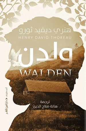 ولدن ديفيد هنرى ثورو قصص وروايات | المعرض المصري للكتاب EGBookfair