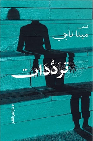 ترددات مينا ناجي قصص وروايات | المعرض المصري للكتاب EGBookfair