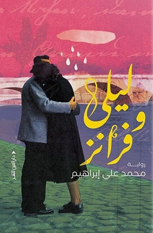 ليلى وفرانز محمد علي ابراهيم قصص وروايات | المعرض المصري للكتاب EGBookfair