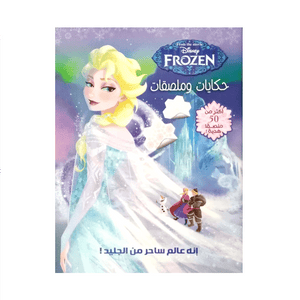 حكايات وملصقات - Frozen Disney كتب اطفال | المعرض المصري للكتاب EGBookfair