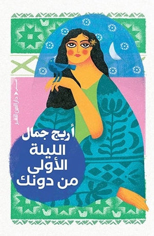 الليلة الاولى من دونك أريج جمال قصص وروايات | المعرض المصري للكتاب EGBookfair