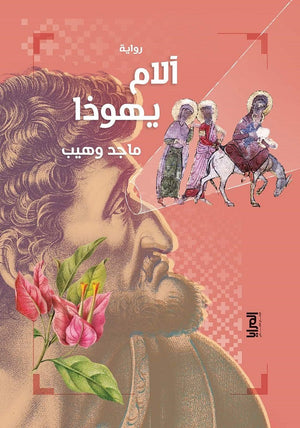 آلام يهوذا ماجد وهيب | المعرض المصري للكتاب EGBookFair