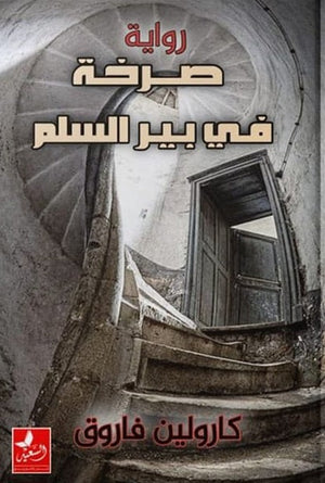 صرخة في بير السلم كارولين فاروق قصص وروايات | المعرض المصري للكتاب EGBookfair