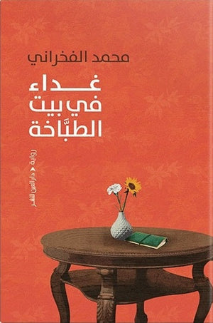 غداء في بيت الطباخة محمد الفخراني قصص وروايات | المعرض المصري للكتاب EGBookfair