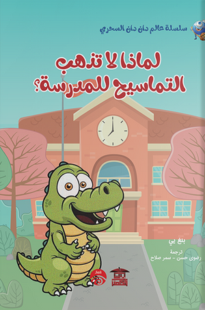 لماذا لا تذهب التماسيح للمدرسة بنغ يي كتب اطفال | المعرض المصري للكتاب EGBookfair