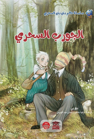 الجورب السحري (سلسلة عالم دان دان السحري) بنغ يي كتب اطفال | المعرض المصري للكتاب EGBookfair