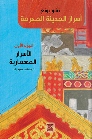 اسرار المدينة المحرمة الاسرار المعمارية الجزء الأول تشو يونغ كتب عامة | المعرض المصري للكتاب EGBookfair