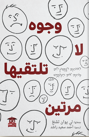 وجوه لا تلتقيها مرتين لي يوان تشينغ كتب عامة | المعرض المصري للكتاب EGBookfair