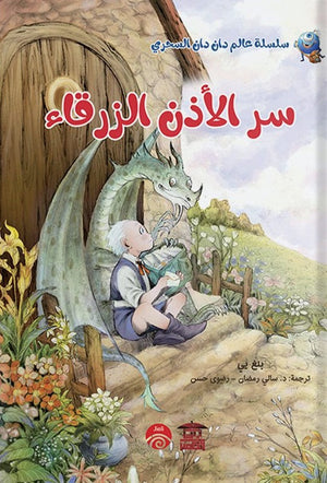 سر الاذن الزرقاء (سلسلة عالم دان دان السحري) بنغ يي كتب اطفال | المعرض المصري للكتاب EGBookfair