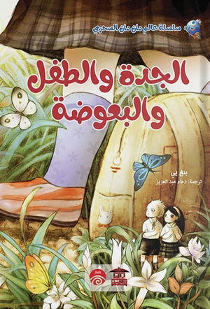 الجدة و الطفل و البعوضة (سلسلة عالم دان دان السحري) بنغ يي كتب اطفال | المعرض المصري للكتاب EGBookfair
