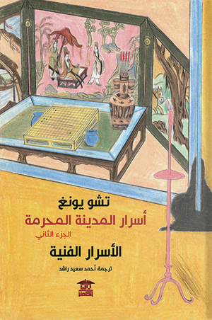 اسرار المدينة المحرمة الاسرار الفنية الجزء الثاني تشو يونغ كتب عامة | المعرض المصري للكتاب EGBookfair