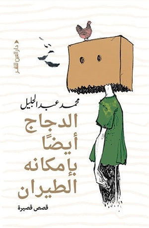 الدجاج ايضا بامكانه الطيران محمد عبد الجليل قصص وروايات | المعرض المصري للكتاب EGBookfair
