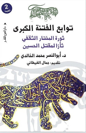 توابع الفتنه الكبرى ابو النصر محمد الخالدي سياسة وتاريخ | المعرض المصري للكتاب EGBookfair