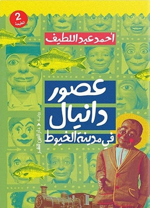 عصور دانيال في مدينة الخيوط أحمد عبد اللطيف | المعرض المصري للكتاب EGBookfair