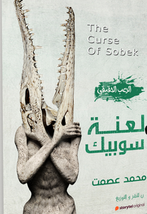 لعنة سوبيك 3 محمد عصمت قصص وروايات | المعرض المصري للكتاب EGBookfair