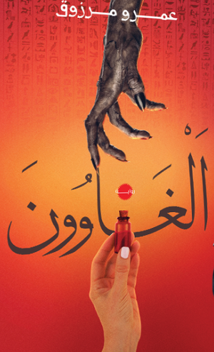 الغـاوون عمرو مرزوق قصص وروايات | المعرض المصري للكتاب EGBookfair