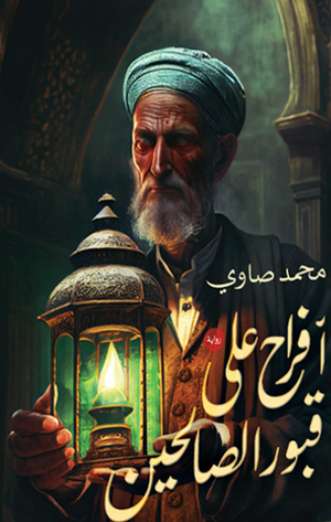 افراح عل قبور الصالحين محمد صاوي قصص وروايات | المعرض المصري للكتاب EGBookfair