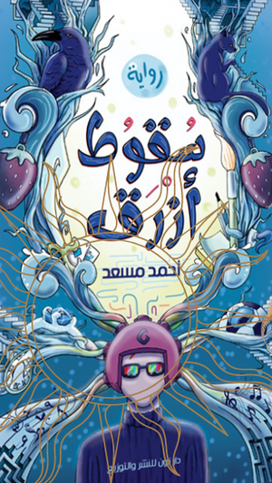 سقوط ازرق احمد مسعد قصص وروايات | المعرض المصري للكتاب EGBookfair