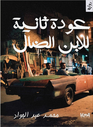 عودة ثانية للابن الضال محمد عبد الجواد | المعرض المصري للكتاب EGBookFair