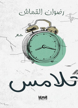 تلامس رضوان القماش شعر ونصوص | المعرض المصري للكتاب EGBookfair