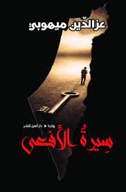 سيرة الافعى عز الدين ميهوبي قصص وروايات | المعرض المصري للكتاب EGBookfair